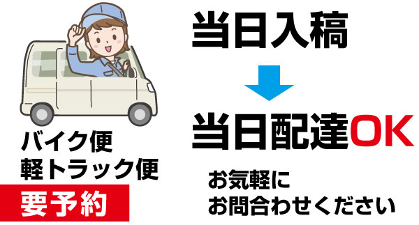 デジタルカラー印刷機の【名刺・ハガキ・チラシ・ポスター】では当日入稿して当日配達に対応しております。<br>※事前予約が必要となります。