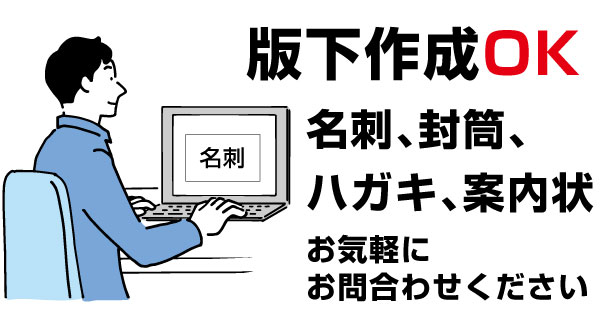 印刷用データが無い場合は、ご希望される印刷見本を提出いただけますと当社スタッフが新規版下を作成いたします。名刺 封筒 ハガキ 案内状など