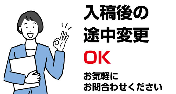 ご入稿後にデータ変更が発生した場合、作業ストップのご連絡後に印刷作業を中止します。再入稿データで印刷作業に取り掛かります。