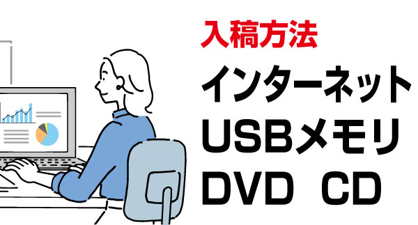 印刷用の入稿データ形式は、Adobe illustrator(ai)、PDF形式、MS Word、MS Excelのファイル形式をご入稿ください。