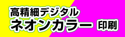 PC表示用。ネオンイエローとネオンピンクの印刷出力。高精細デジタルネオンカラー印刷は東京都港区芝の高精細印刷工房のコーエン。本機ネオンカラー印刷の本紙色校正（テスト刷り）に対応しています。