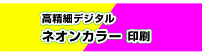 SP表示用。オンデマンド印刷のネオンイエローとネオンピンクの印刷出力。高精細デジタルネオンカラー印刷は東京都港区芝の高精細印刷工房のコーエン。本機ネオンカラー印刷の本紙色校正（テスト刷り）に対応しています。