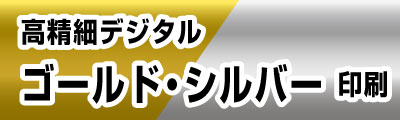 PC表示用。ゴールドカラー（金刷り）、シルバーカラー（銀刷り）の印刷出力サービス。金刷り銀刷りの本紙色校正にも対応しています。高精細デジタルカラーのゴールドカラーやシルバーカラーの印刷は東京都港区芝の高精細印刷工房のコーエン。