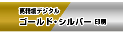 SP表示用。オンデマンド印刷のゴールドカラー（金刷り）、シルバーカラー（銀刷り）の印刷出力サービス。金刷り銀刷りの本紙色校正にも対応しています。高精細デジタルカラーのゴールドカラーやシルバーカラーの印刷は東京都港区芝の高精細印刷工房のコーエン。