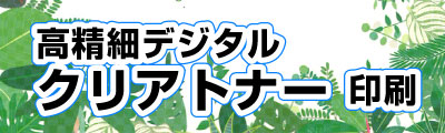 PC表示用。オンデマンド印刷のクリアトナーの印刷出力センター。高精細デジタルクリアトナー印刷は東京都港区芝の高精細印刷工房のコーエン。本機クリアトナー印刷の本紙色校正（テスト刷り）に対応しています。