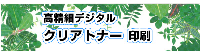 SP表示用。オンデマンド印刷のクリアトナーの印刷出力センター。高精細デジタルクリアトナー印刷は東京都港区芝の高精細印刷工房のコーエン。本機クリアトナー印刷の本紙色校正（テスト刷り）に対応しています。