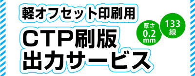 PC表示用。高精細印刷工房コーエンでは軽オフセット印刷用のCTP刷版出力サービスを行っております。営業時間は平日午前10:00から午後18:00まで。軽オフセット印刷用の133線CTP刷版出力サービスの高精細印刷工房コーエン。