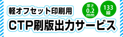 SP表示用。オンデマンド印刷の高精細印刷工房コーエンでは軽オフセット印刷用のCTP刷版出力サービスを行っております。営業時間は平日午前10:00から午後18:00まで。軽オフセット印刷用の133線CTP刷版出力サービスの高精細印刷工房コーエン。