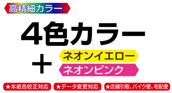 最新デジタルカラー印刷機でネオンイエローやネオンピンク印刷をきれいに印刷。ポップなデザイン表現のネオンカラー印刷に最適。