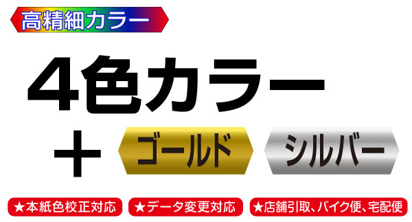 最新デジタルカラー印刷機でメタリックトナーでゴールド印刷（金刷り）やシルバー印刷（銀刷り）をきれいに印刷。高級感を演出したポップなデザイン表現の印刷に最適。