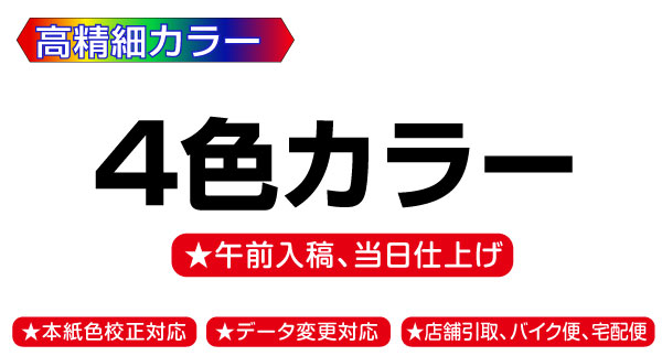 高精細デジタルカラー４色印刷