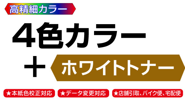 高精細デジタルカラー４色印刷＋ホワイトトナー印刷