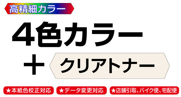 最新デジタルカラー印刷機で表面に凹凸クリアトナー印刷することで立体感のある印刷物を作成。アピール度の高い印刷物に最適。