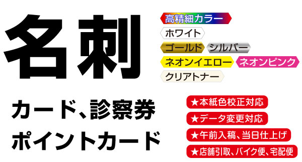 軽オフセット印刷での名刺印刷から高精細デジタルカラー印刷での名刺印刷、カード、診察券、ポイントカードは高精細デジタルカラー印刷できれいに印刷制作する画像。東京都港区芝２丁目、都営三田線「芝公園駅」徒歩４分の高精細デジタルカラー印刷の株式会社コーエン。