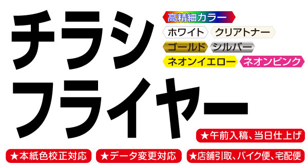 チラシやフライヤー印刷は本印刷前に本機色校正で確認できる印刷会社ですの印刷画像。東京都港区芝２丁目のチラシやフライヤーを高精細デジタルカラー印刷する株式会社コーエン。