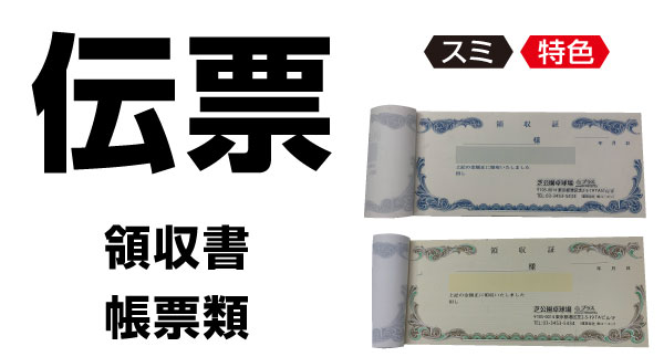 領収書・伝票・帳票類の印刷画像。東京都港区芝2丁目の高精細デジタルカラー印刷の株式会社コーエン。
