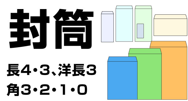 各種サイズ（長３、長４、洋長３、角３、角２、角１サイズ）の封筒印刷の印刷画像。東京都港区芝２丁目の高精細デジタルカラー印刷の株式会社コーエン。
