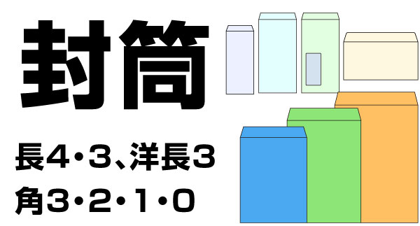 各種サイズ（長３封筒、長４封筒、洋長３封筒、角３封筒、角２封筒、角１封筒サイズ）の各種封筒印刷の印刷画像。東京都港区芝２丁目の封筒用軽オフセット印刷の株式会社コーエン。