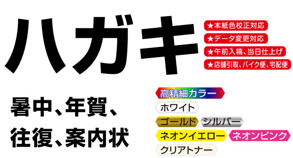 暑中お見舞いハガキ、年賀状、案内はがき、案内状などの各種ハガキ印刷の印刷画像。東京都港区芝２丁目の軽オフセット印刷機で各種ハガキ印刷の株式会社コーエン。