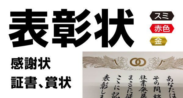 表彰状、証書の印刷の印刷画像。東京都港区芝２丁目の高精細デジタルカラー印刷の株式会社コーエン。