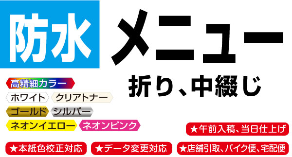 防水メニュー・パンフの印刷画像。東京都港区芝２丁目の高精細デジタルカラー印刷の株式会社コーエン。